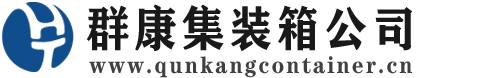 加查集装箱 - 加查二手集装箱 - 加查海运集装箱 - 群康集装箱服务公司